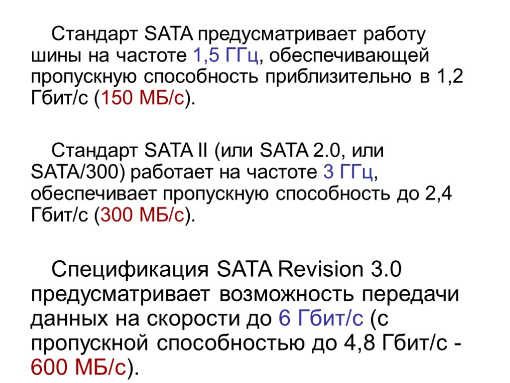 Стандарт SATA предусматривает работу шины на частоте 1,5 ГГц, обеспечивающей пропускную способность приблизительно в